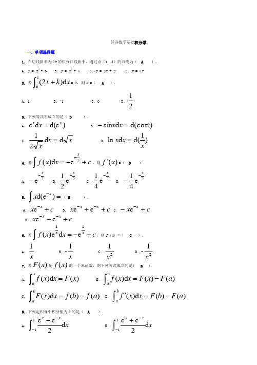 2018经济数学基础知识点复习考点归纳总结3-3(积分完整版电大知识点复习考点归纳总结)