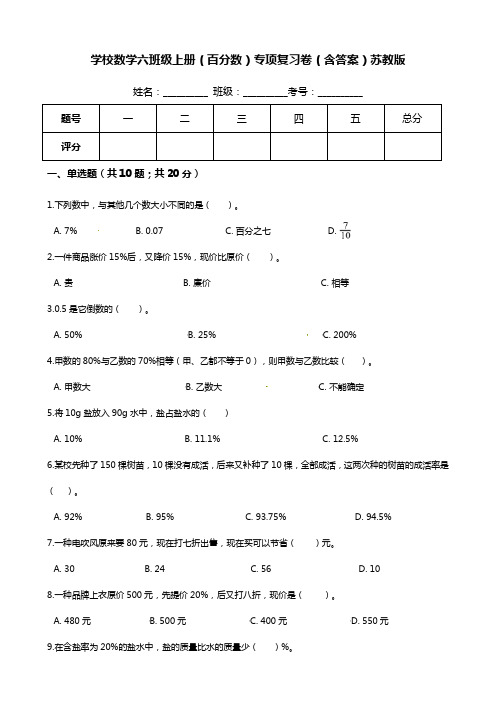 【期末专项提优】小学数学六年级上册(百分数)专项复习卷(含答案)苏教版