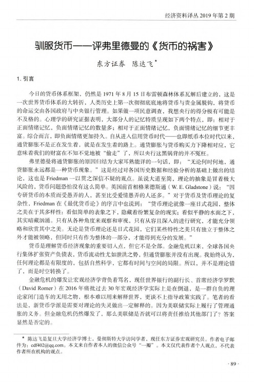 驯服货币——评弗里德曼的《货币的祸害》