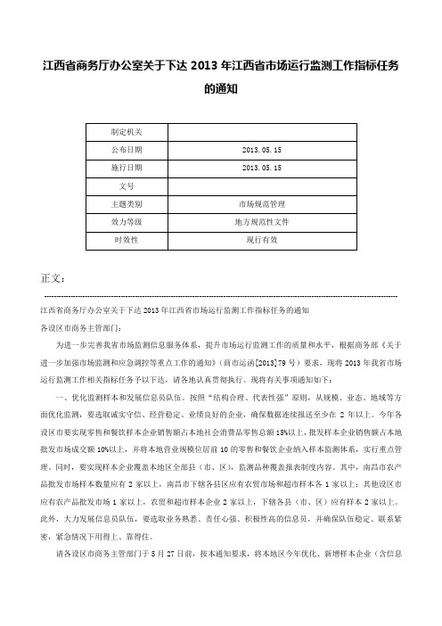 江西省商务厅办公室关于下达2013年江西省市场运行监测工作指标任务的通知-