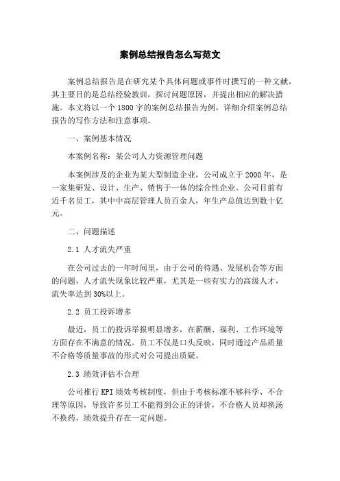 案例总结报告怎么写范文