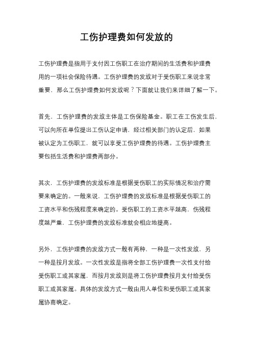 工伤护理费如何发放的