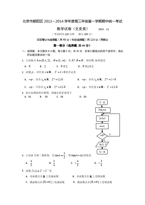 北京市朝阳区2014届高三上学期期中考试 数学文试题 Word版含答案