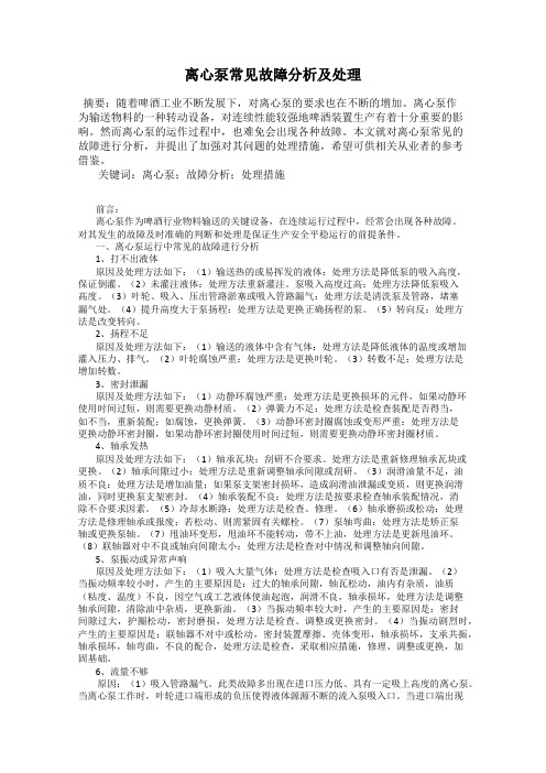 离心泵常见故障分析及处理