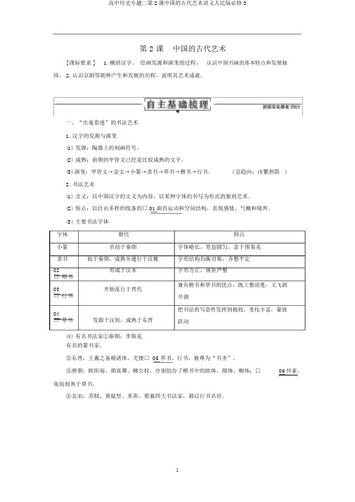 高中历史专题二第2课中国的古代艺术讲义人民版必修3