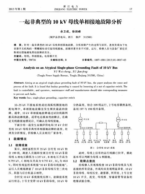 一起非典型的10kV母线单相接地故障分析