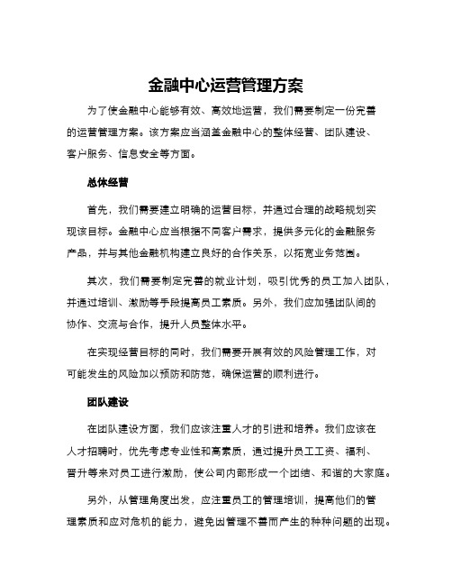 金融中心运营管理方案