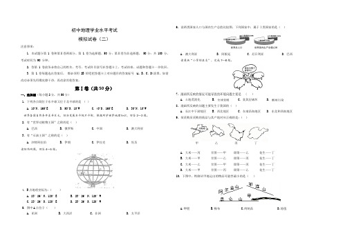 人教版初中地理学业水平考试模拟试题二(含答案)