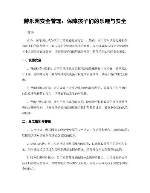 游乐园安全管理：保障孩子们的乐趣与安全