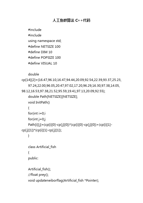 人工鱼群算法C++代码