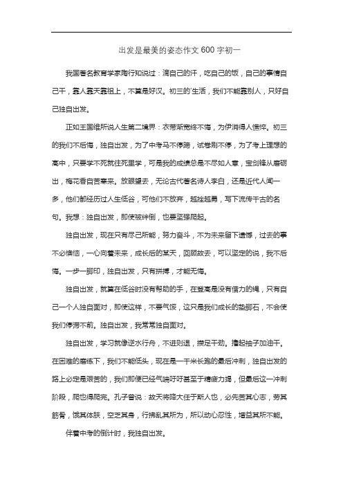 出发是最美的姿态作文600字初一