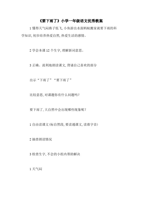 2020年《要下雨了》小学一年级语文优秀教案