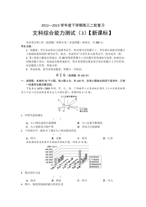 新课标2013届高三下学期复习综合验收测试(3)文综试题