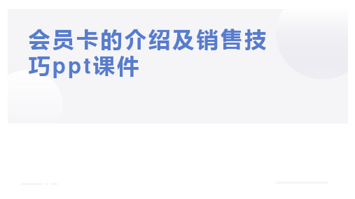 会员卡的介绍及销售技巧ppt课件