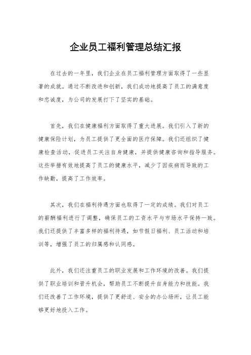 企业员工福利管理总结汇报