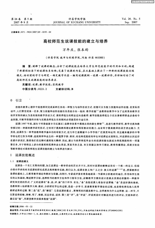 高校师范生说课技能的建立与培养