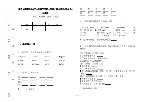 精选人教版同步水平六年级下学期小学语文期末模拟试卷A卷-标准版