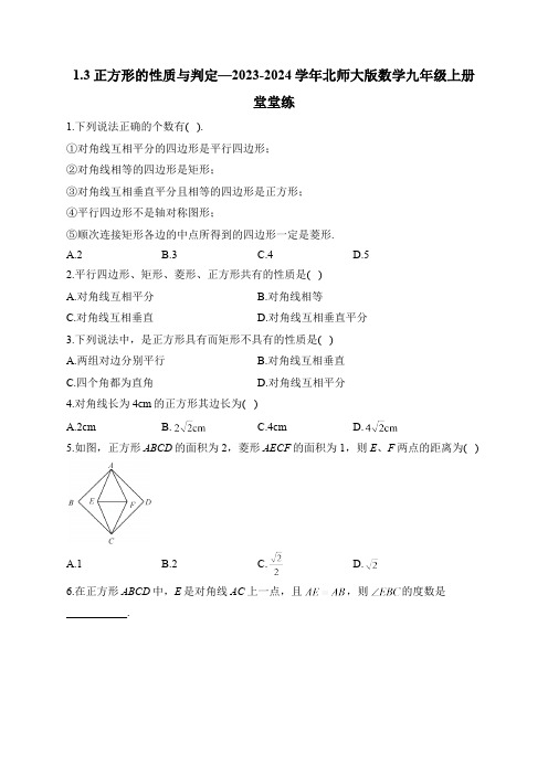 1.3 正方形的性质与判定 北师大版数学九年级上册堂堂练(含答案)