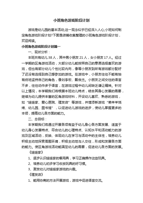 小班角色游戏阶段计划