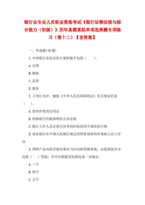 银行业专业人员职业资格考试《银行法律法规与综合能力(初级)》历年真题重组单项选择题专项练习(卷十二)