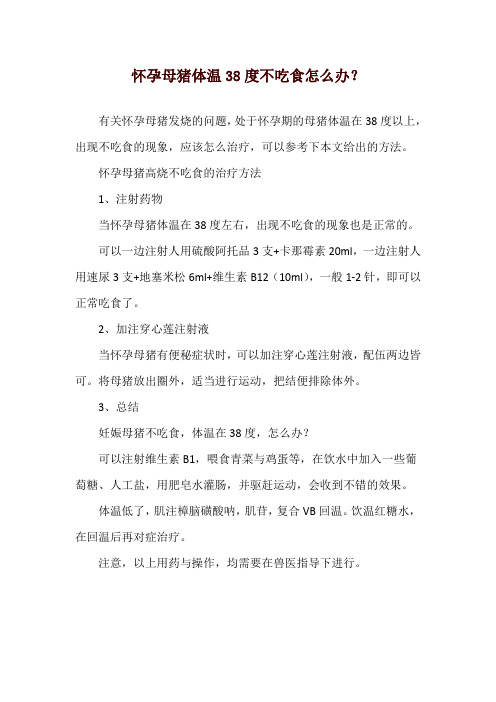 怀孕母猪体温38度不吃食怎么办？