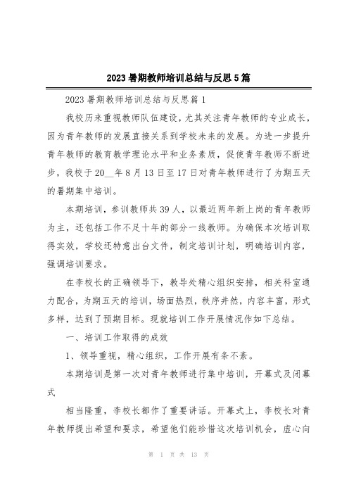 2023暑期教师培训总结与反思5篇