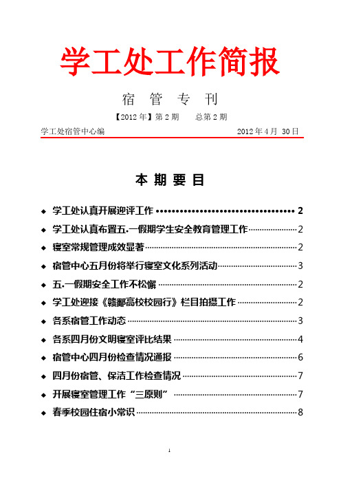 学工处工作简报 第二期(宿管、学管专刊)