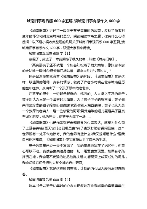 城南旧事观后感600字五篇_读城南旧事有感作文600字