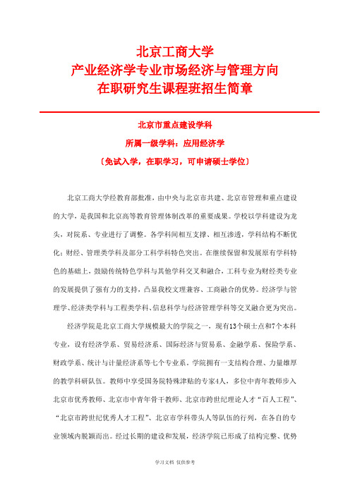 北京工商大学产业经济学专业(市场经济与管理)在职研究生课程班招生简章