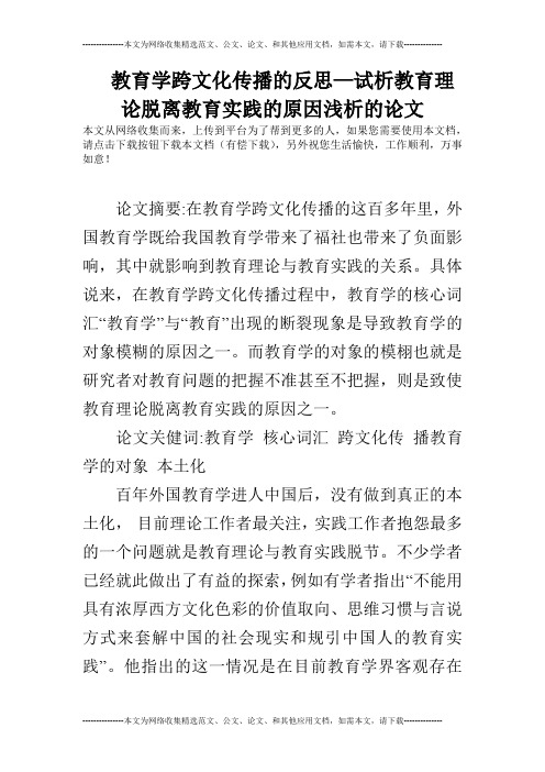 教育学跨文化传播的反思—试析教育理论脱离教育实践的原因浅析的论文