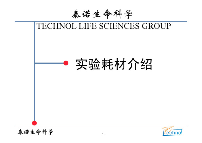 泰诺生命科学-实验耗材知识