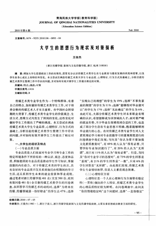 大学生的思想行为现状及对策探析