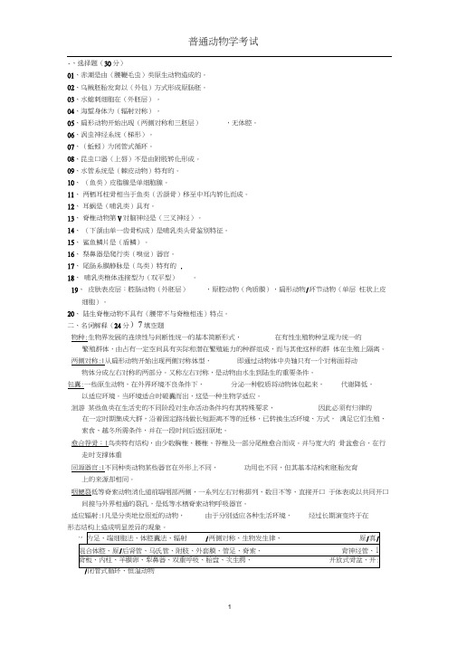 普通动物学第4版复习资料和试题word精品