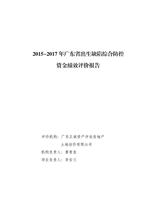 2012017年广东出生缺陷综合防控资金绩效评价-广东财政厅