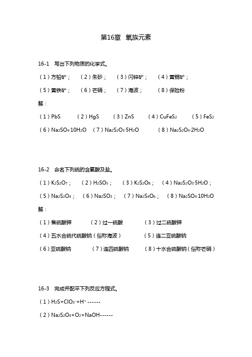 无机化学第十六章氧族元素知识题