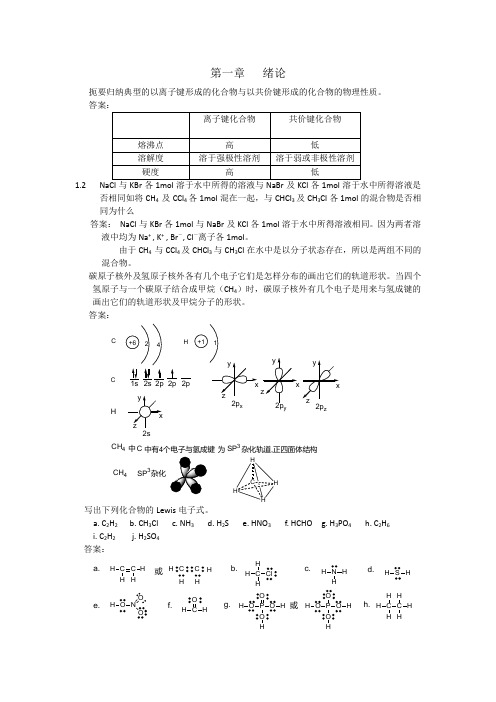 有机化学课后习题答案(汪小兰,第三版)