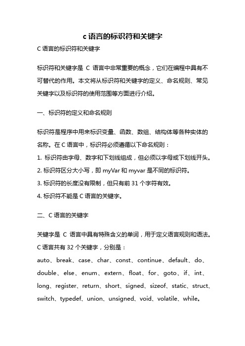 c语言的标识符和关键字