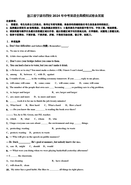 浙江省宁波市四校2024年中考英语全真模拟试卷含答案