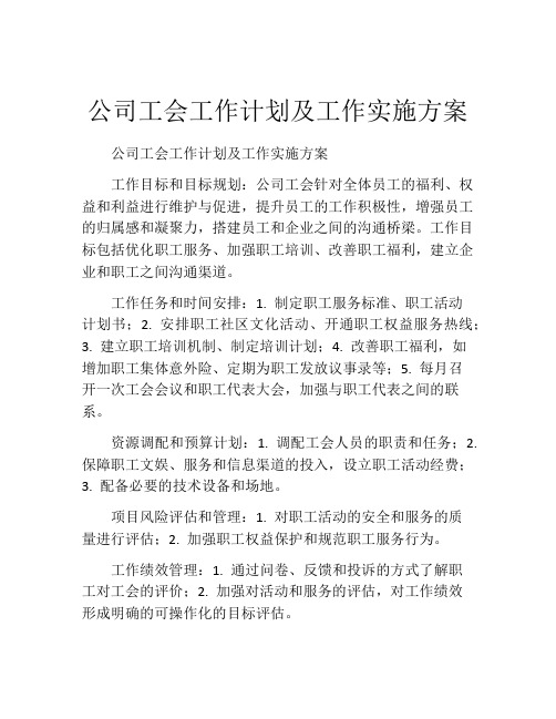 公司工会工作计划及工作实施方案