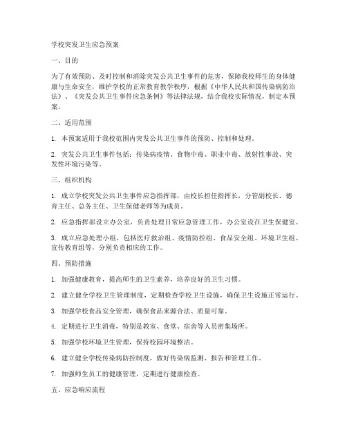 学校突发卫生应急预案