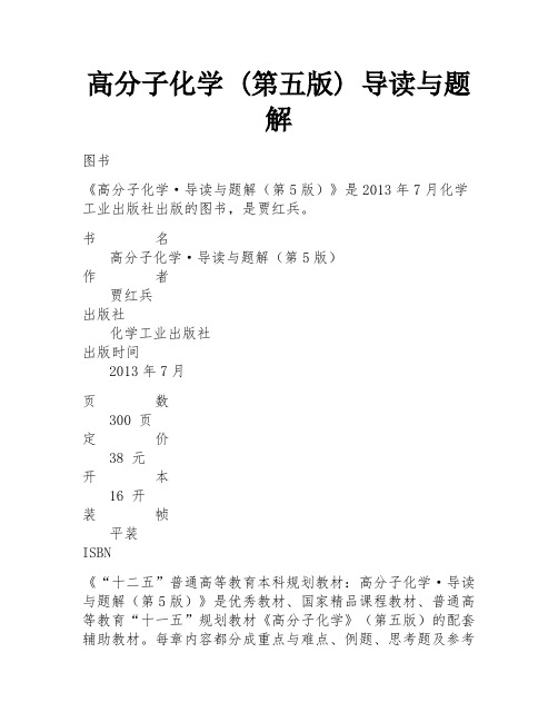 高分子化学 (第五版) 导读与题解