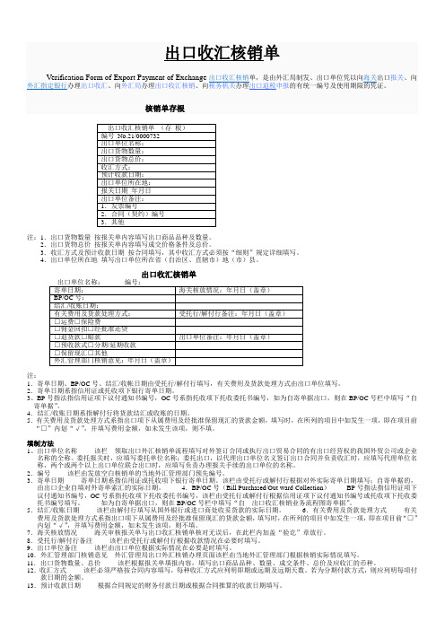 出口收汇核销单