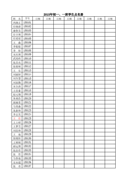 初一年级学生点名册1