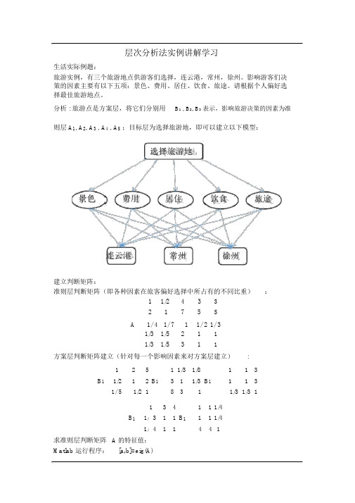 层次分析法实例讲解学习