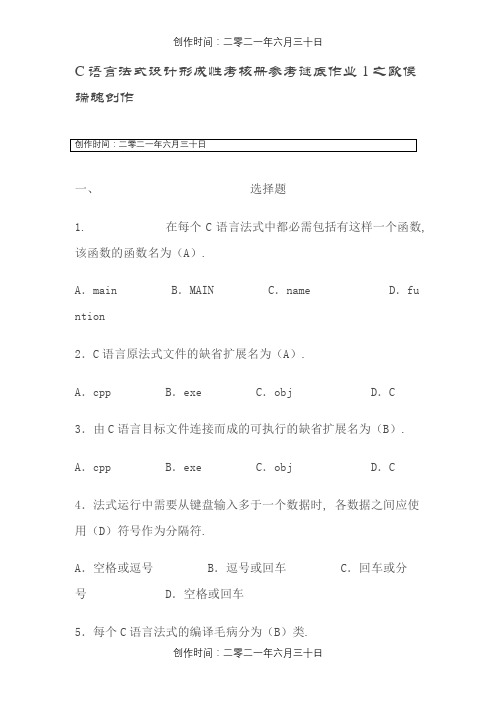 电大C语言程序设计形成性考核册答案(1-4)