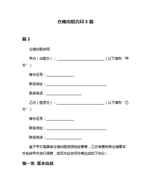 仓储出租合同3篇