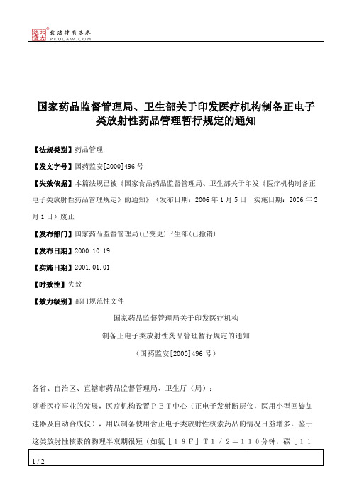 国家药品监督管理局、卫生部关于印发医疗机构制备正电子类放射性