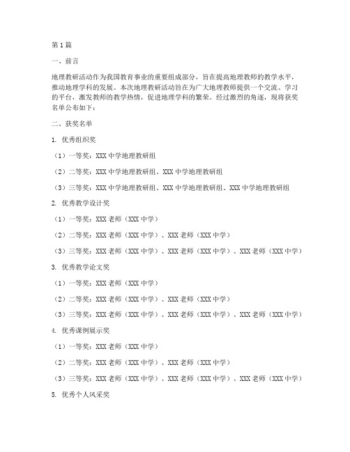 地理教研活动获奖名单(3篇)