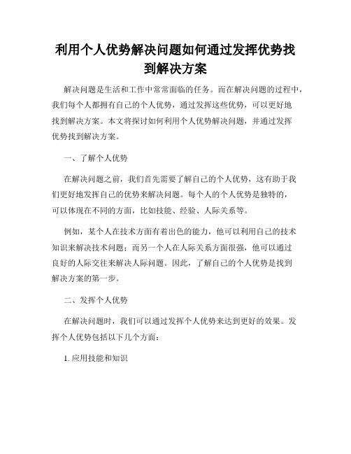 利用个人优势解决问题如何通过发挥优势找到解决方案