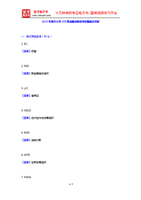 2010年南开大学357英语翻译基础考研真题及详解【圣才出品】